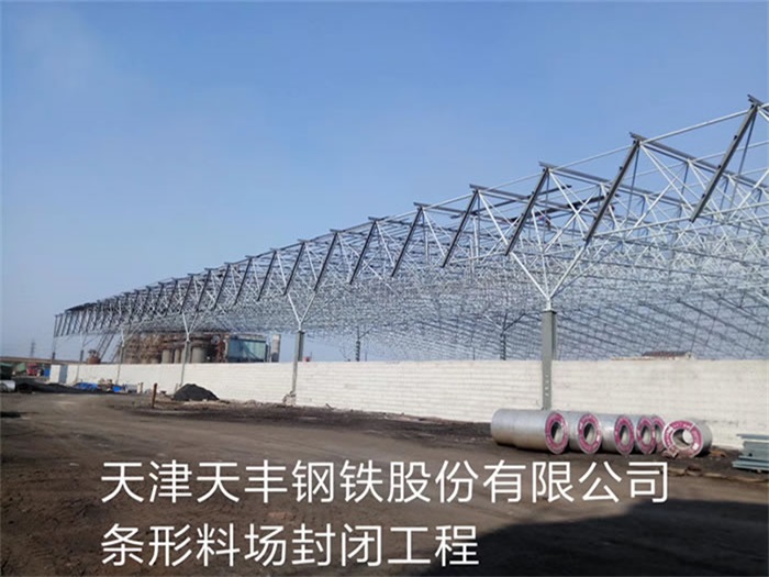 枣阳天丰钢铁股份有限公司条形料场封闭工程