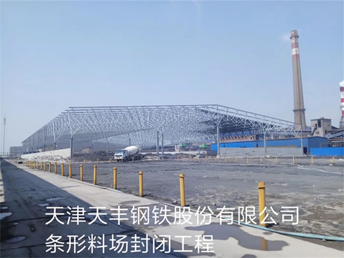 枣阳天丰钢铁股份有限公司条形料场封闭工程