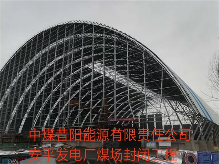 枣阳中煤昔阳能源有限责任公司安平发电厂煤场封闭工程