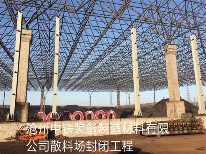 枣阳中铁装备制造材料有限公司散料厂封闭工程